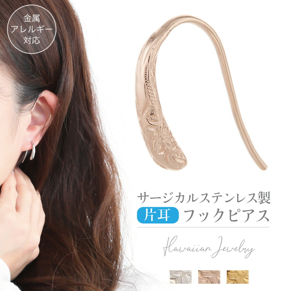 片耳用ハワイアンジュエリーフックピアス つけっぱなし プランプピアス つけっぱなし オーバル フープ 1個売り レディース サージカルステンレス 金属アレルギー...