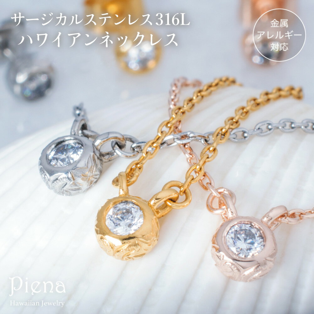 ハワイアンジュエリー キュービックジルコニア 一粒ネックレス レディース サージカルステンレス316L 金属アレルギー対応 低アレルギー ペンダント プルメリア...