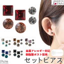 ピアスセット レディース 日本製 樹脂製ポスト 3ペア 6点セット 小さい 小ぶり 目立ちにくい 1粒 1石 ラウンド スクエア キラキラ クリア カジュアル ...
