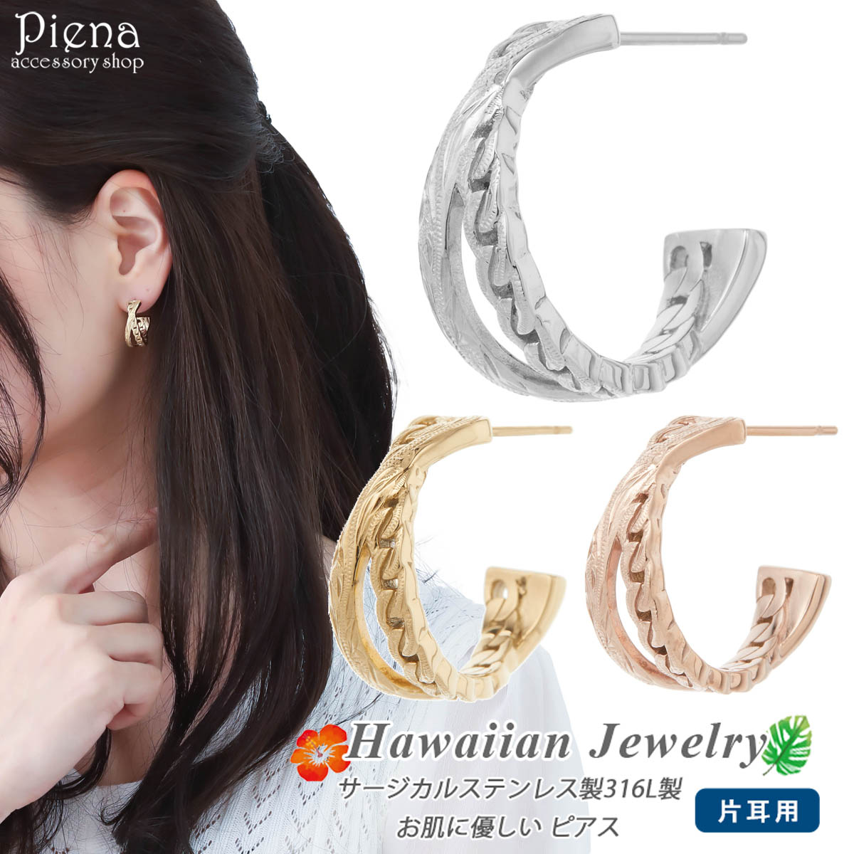 ピアス レディース メンズ ハワイアンジュエリー ハワジュ 片耳用 1個売り 波 ナル サージカルステンレス316L チェーン模様 金属アレルギー対応 お肌に優...