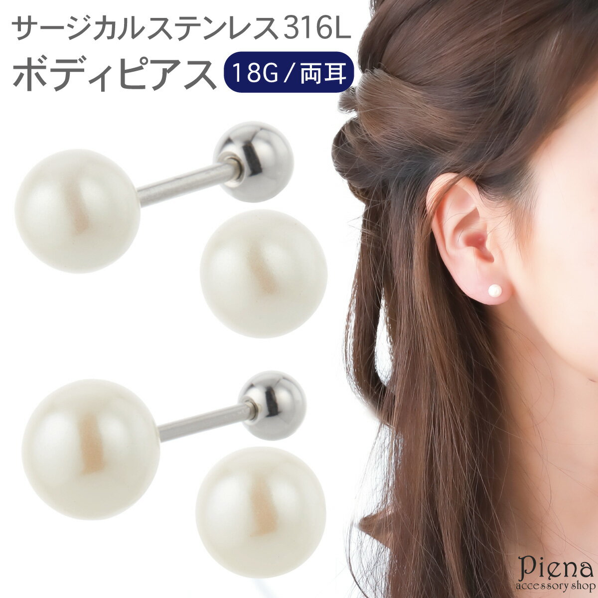 ボディピアス つけっぱなし レディース サージカルステンレス316L製 パール 両耳用 18G ストレートバーベル 1粒 丸玉 ボール 耳たぶ 軟骨 お肌に優し...