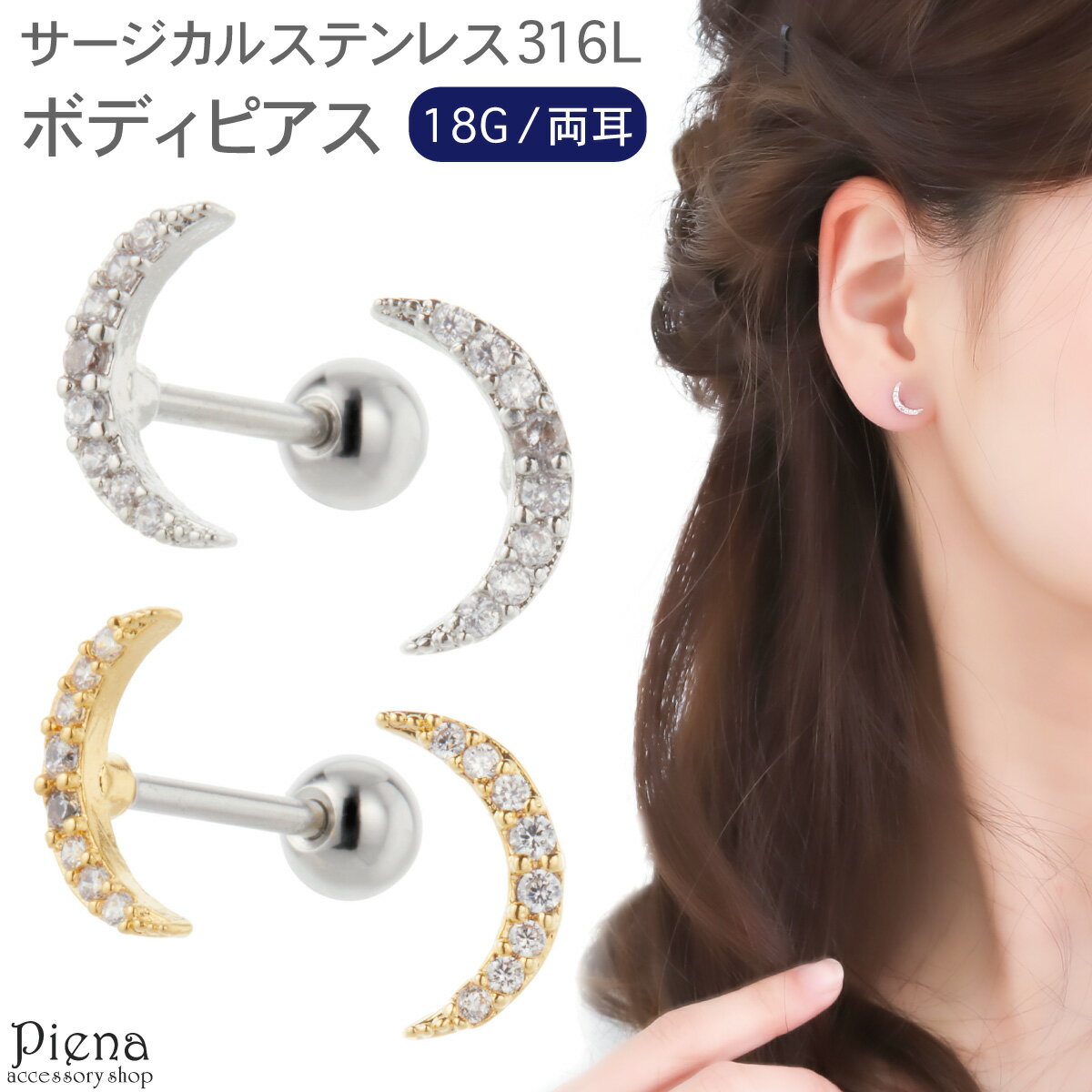 ボディピアス つけっぱなし レディース サージカルステンレス316L製 キュービックジルコニア 両耳用 18G 三日月 ムーン パヴェ キラキラ ミニ 小さめ ...