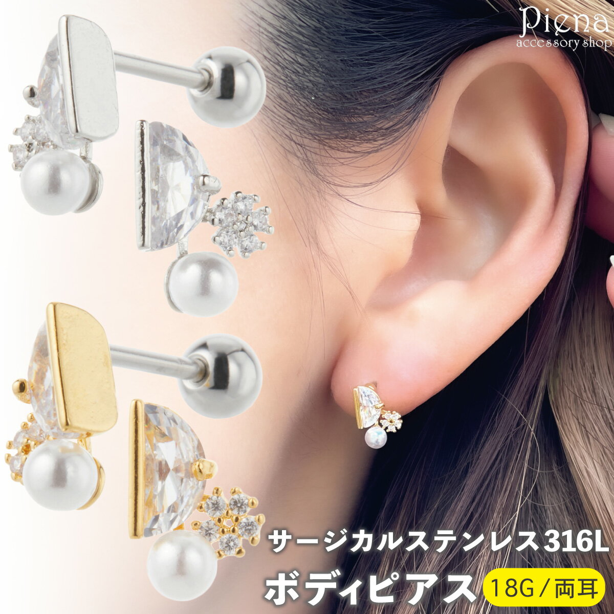 ボディピアス レディース サージカルステンレス316L製 キュービックジルコニア パール 両耳用 18G 花 フワラー 半円 キラキラ ミニ 小さめ ドレスに合...