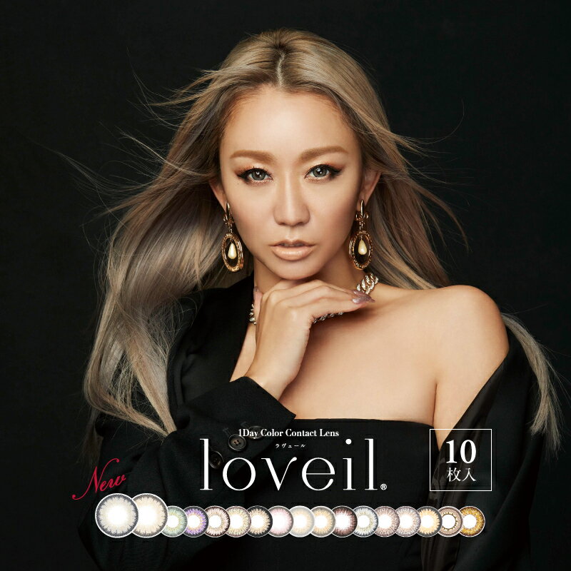 カラコン ワンデー loveil 1day 2箱セット 10枚入り 度なし 度あり 0.00～ 7.00 20度数 全17色 ラヴェール 倖田來未デザイン プロデュース コンタクトレンズ 一日使い捨て メール便 送料無料 プレゼント 春夏秋冬 大人気 ラベイル ラベール あす楽