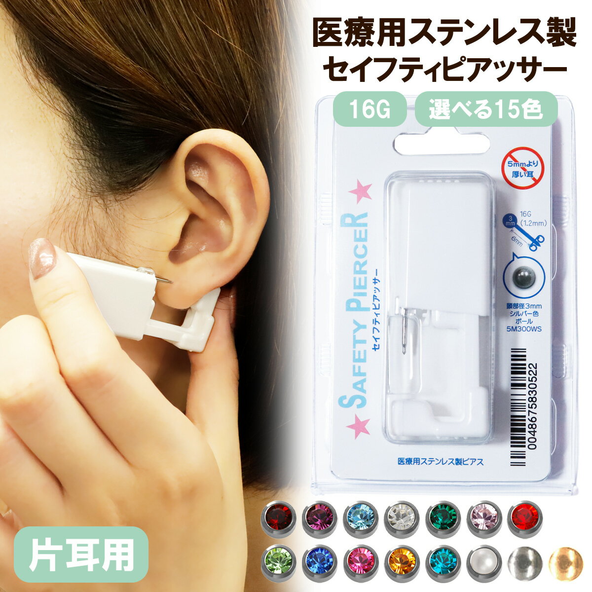 ピアッサー サージカルステンレス製のファーストピアス つけっぱなしがついた耳たぶ用セイフティー 16G 有効軸6mm メール便送料無料 誕生石 パールなど15種...