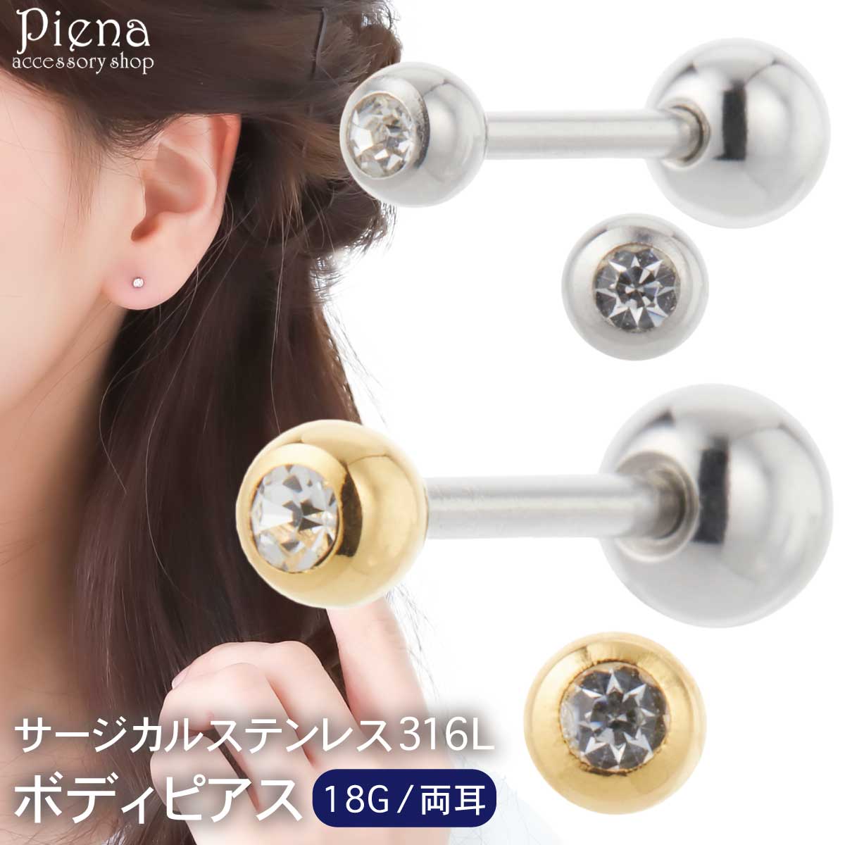 ボディピアス つけっぱなし レディース サージカルステンレス316L製 一粒 ワンストーン 両耳用 18G ストレートバーベル 丸玉 ボール シンプル 耳たぶ ...