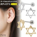 ボディピアス つけっぱなし サージカルステンレス316L ストレートバーベル ゴールド シルバー レディース 六芒星 ヘキサグラム シンプル ミニ 小さめ 耳たぶ 軟骨 お肌に優しい 金属アレルギー対応 オシャレ かわいい 大人可愛い プレゼント ギフト メール便送料無料