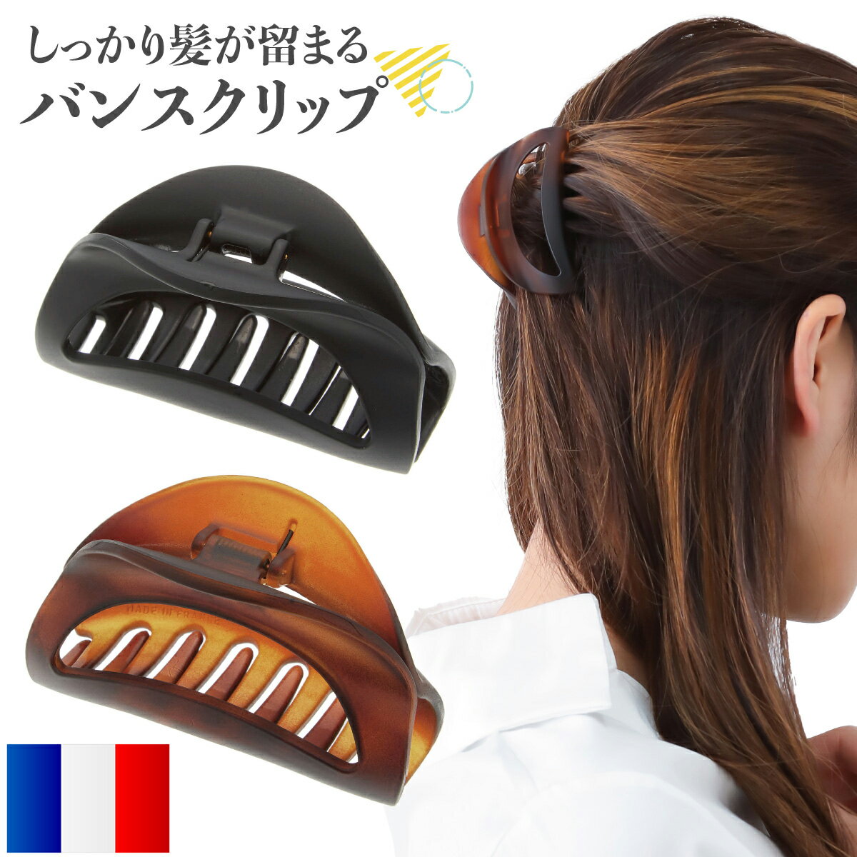 ヘアアクセサリー レディース バンスクリップ ヘアクリップ バレッタ フランス製 マットカラー 艶消し シンプル まとめ髪 髪留め ハーフアップ ヘアアレンジ ...