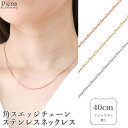 ネックレス レディース サージカルステンレス製 角スエッジチェーン チェーンネックレス シンプル 華奢 細身 お肌に優しい 金属アレルギー対応 上品 滑らか お...