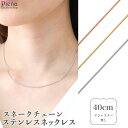 ネックレス レディース サージカルステンレス製 スネークチェーン チェーンネックレス シンプル 華奢 細身 お肌に優しい 金属アレルギー対応 上品 滑らか おしゃれ 誕生日 記念日 プレゼント ギフト メール便送料無料