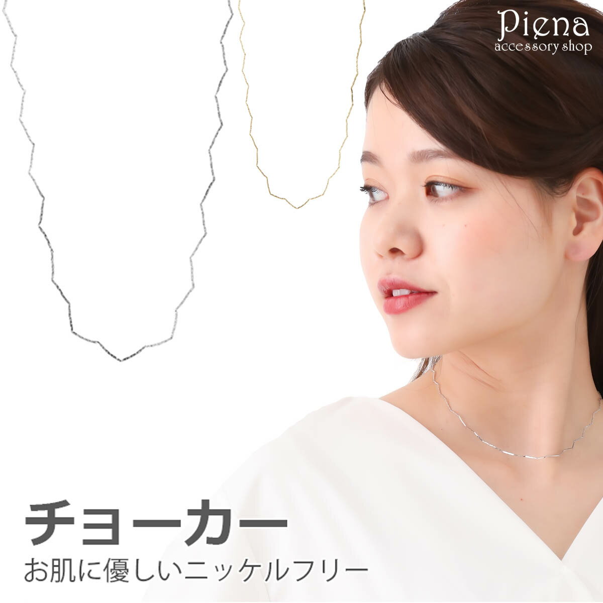 チョーカー レディース ネックレス ニッケルフリー ジグザグ エレガント 金属アレルギー対応 お肌に優しい 繊細 細め 輝く 煌めく おしゃれ 可愛い 綺麗 カ...
