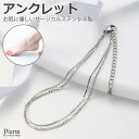 アンクレット レディース サージカルステンレス製 2連 チェーン 華奢 金属アレルギー対応 お肌に優しい 重ねづけ 上品 可愛い 繊細 綺麗 おしゃれ シンプル 普段使い カジュアル パーティー 誕生日 記念日 バースデー プレゼント ギフト 贈り物 メール便送料無料