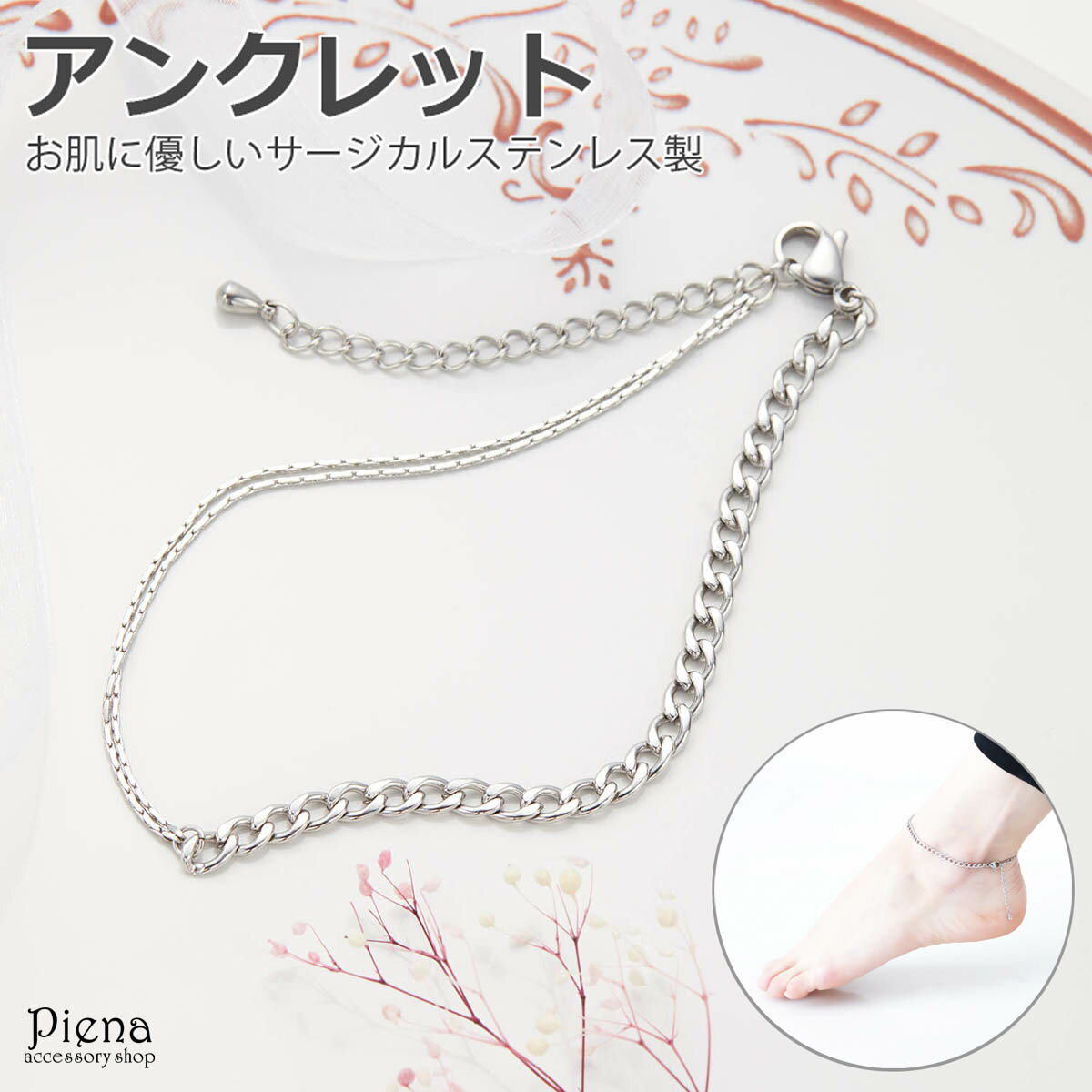 アンクレット レディース サージカルステンレス製 左右非対称 チェーン 金属アレルギー対応 お肌に優しい 重ねづけ 上品 可愛い 繊細 綺麗 エレガント おしゃ...