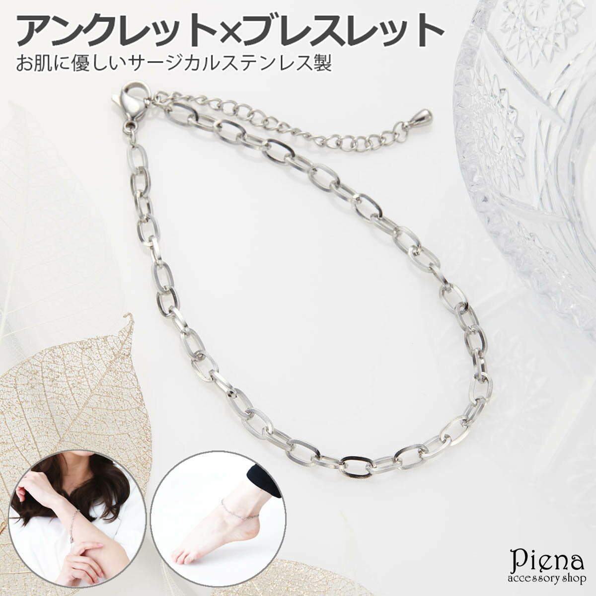アンクレット ブレスレット レディース サージカルステンレス製 アズキ チェーン 繊細 金属アレルギー対応 お肌に優しい 重ねづけ 2way 華奢 可愛い 綺麗...