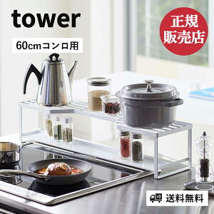 山崎実業 コンロ奥ラック 排気口カバー付 タワー tower 60cmコンロ用 キッチン コンロ コンロ奥 ガスコンロ 電気コンロ IH対応 グリル クッキングヒーター キッチン用品 キッチン雑貨 キッチングッズ シンプル ホワイト ブラック yamazaki 4903208052689 4903208052696