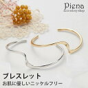 バングル ブレスレット アクセサリー ニッケルフリー お肌に優しい 金属アレルギー対応 レディース シンプル ひねり 幅0.5cm シルバー ゴールド 可愛い ...
