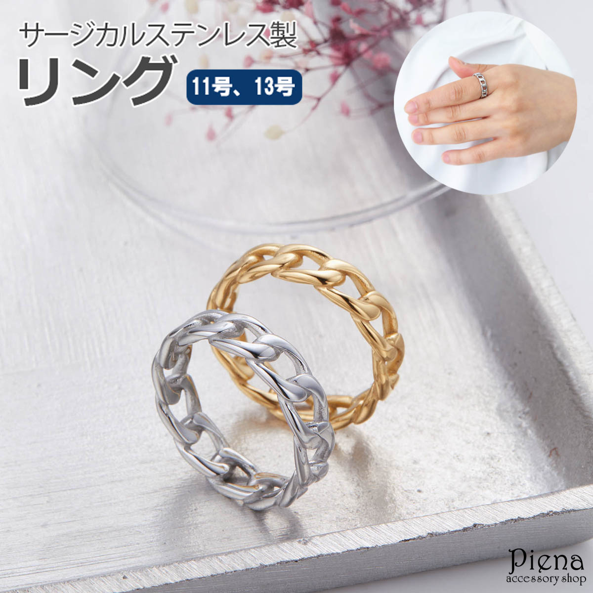 リング レディース サージカルステンレス製 11号 13号 透かし 模様 チェーン 喜平 金属アレルギー対応 お肌に優しい 指輪 重ね付け エレガント 繊細 上品 おしゃれ 可愛い 綺麗 カジュアル 普段使い パーティー 誕生日 記念日 プレゼント ギフト 贈り物 メール便送料無料