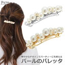 ヘアアクセサリー レディース バレッタ パール 日本製 繊細 エレガント ドレスに合う まとめ髪 髪留め 上品 可愛い おしゃれ 美しい 綺麗 フォーマル お呼...