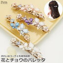 ヘアアクセサリー レディース バレッタ パール ラインストーン 花 蝶 フラワー バタフライ まとめ髪 髪留め カラフル ポップ 煌めく 輝く 可憐 上品 可愛...