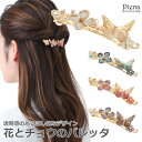 ヘアアクセサリー レディース バレッタ パール ラインストーン 花 チョウ エレガント フラワー バタフライ まとめ髪 髪留め 透明感 清楚 カラフル 煌めく ...
