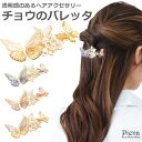 ヘアアクセサリー レディース バレッタ 蝶 グラデーションカラー 清楚 エレガント バタフライ まとめ髪 髪留め カラフル 可憐 上品 可愛い おしゃれ 美しい...