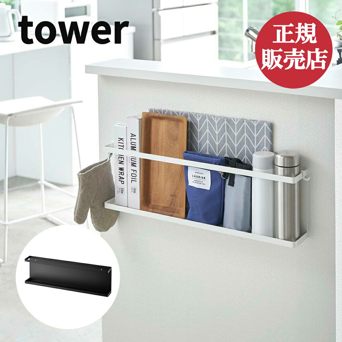 山崎実業 キッチンカウンター横収納ラック タワー tower 雑貨 小物 一括収納 シンプル おしゃれ キッチン収納 壁面 カウンター ラップ スリム シンプル 北欧 ホワイト ブラック yamazaki 4903208054768 4903208054775