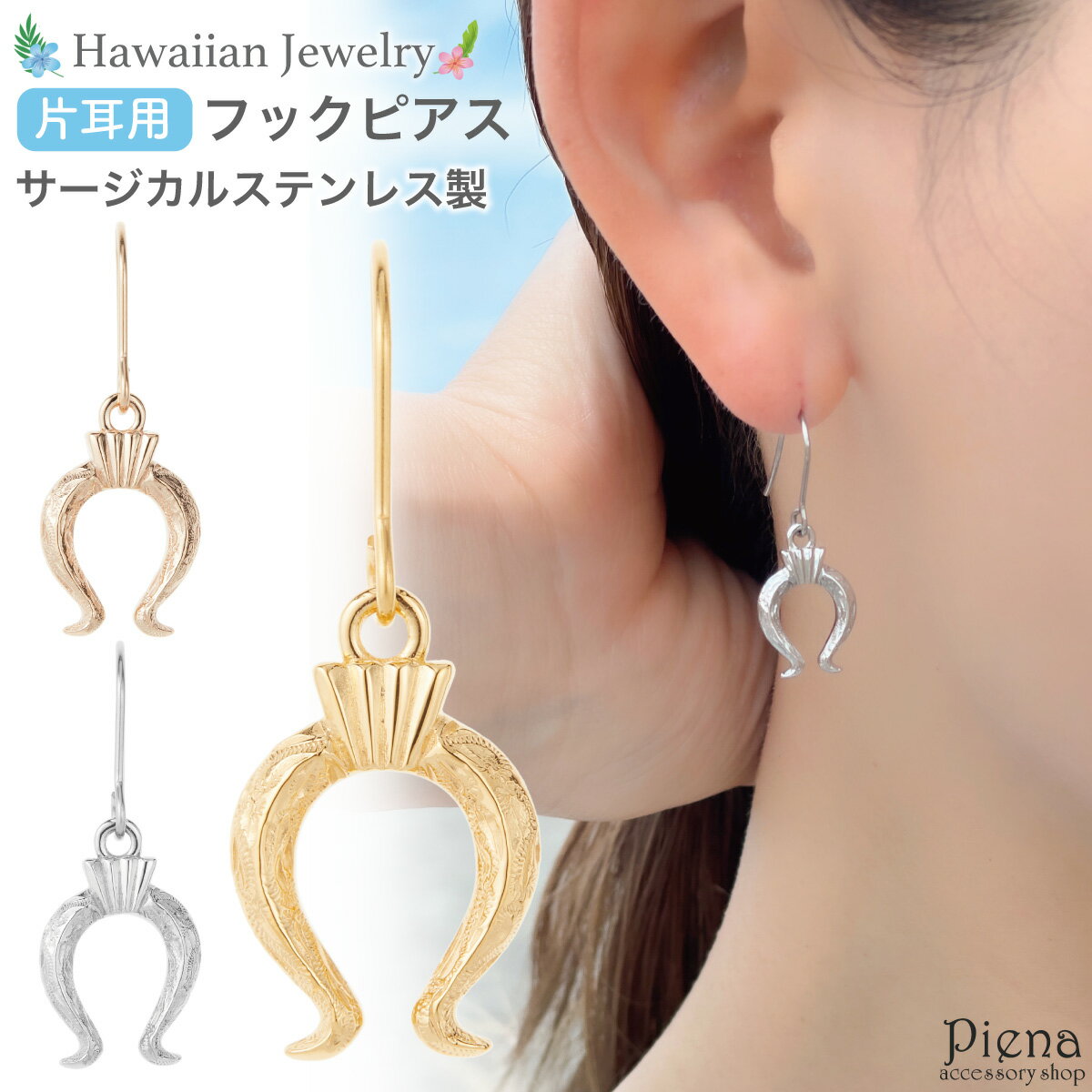 ピアス つけっぱなし レディース サージカルステンレス製 片耳用 1個売り ハワイアンジュエリー ハワジュ 馬蹄 ホースシュー 馬のひづめ スクロール 波 揺れ...