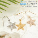 ピアス つけっぱなし レディース サージカルステンレス製 片耳用 1個売り ハワイアンジュエリー ハワジュ 星 スター スクロール 波 揺れる お肌に優しい 金...