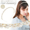 カチューシャ レディース パール 真珠 華奢 細身 シンプル ドレスに合う ヘアアクセサリー ヘアージュエリー ヘッドドレス ヘッドアクセサリー 上品 オシャレ...