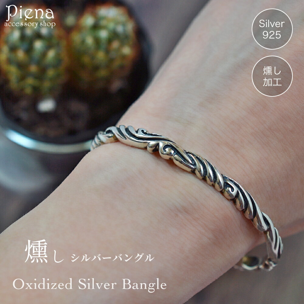 シルバー 燻し ツイスト ねじり バングル レディース シルバー925 いぶし加工 ヴィンテージ アンティーク 経年変化 細め 細身 おしゃれ モダン クール ...