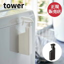 山崎実業 マグネットスプレーボトル タワー tower 浮かせて収納 清潔 汚れにくい 磁石 詰め替え 収納 壁面 キッチン バスルーム 洗濯機 おしゃれ モノトーン ブラック ホワイト yamazaki 4903208053808 4903208053815