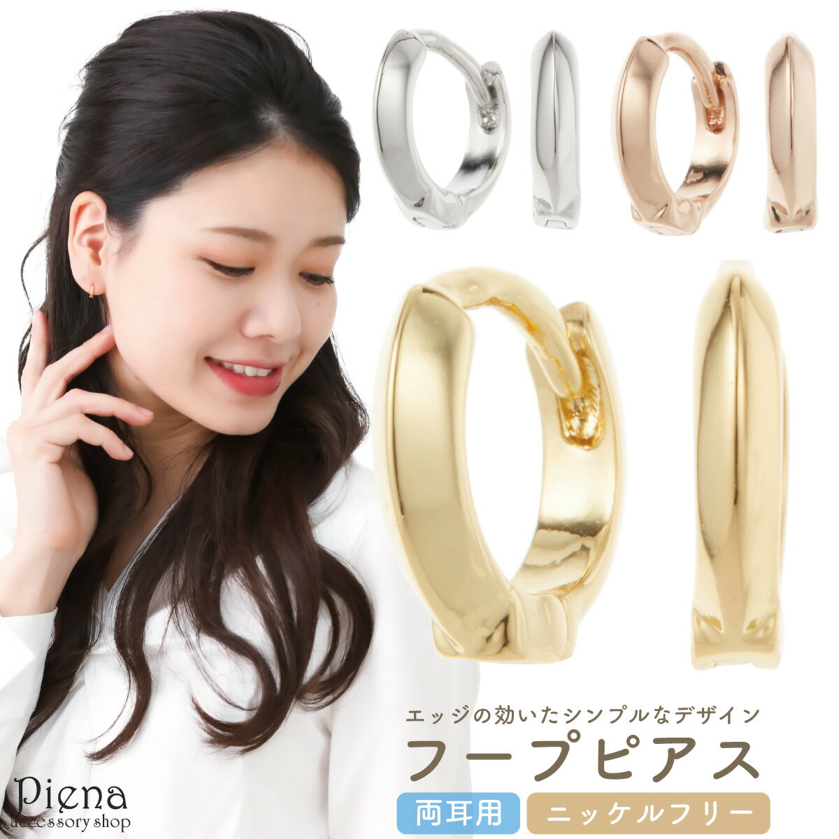 楽天ピアス アクセサリーPIENA 公式フープピアス レディース ニッケルフリー シンプル V甲 ミニ 小さい 中折れ ワンタッチ お肌に優しい 金属アレルギー対応 上品 かわいい 大人可愛い オフィス パーティー 結婚式 誕生日 記念日 プレゼント ギフト メール便送料無料