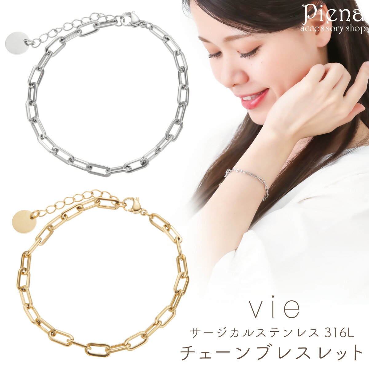 vie ヴィー ブレスレット レディース サージカルステンレス316L オーバル チェーン 楕円 シンプル 金属アレルギー対応 上品 かわいい 大人可愛い オシ...