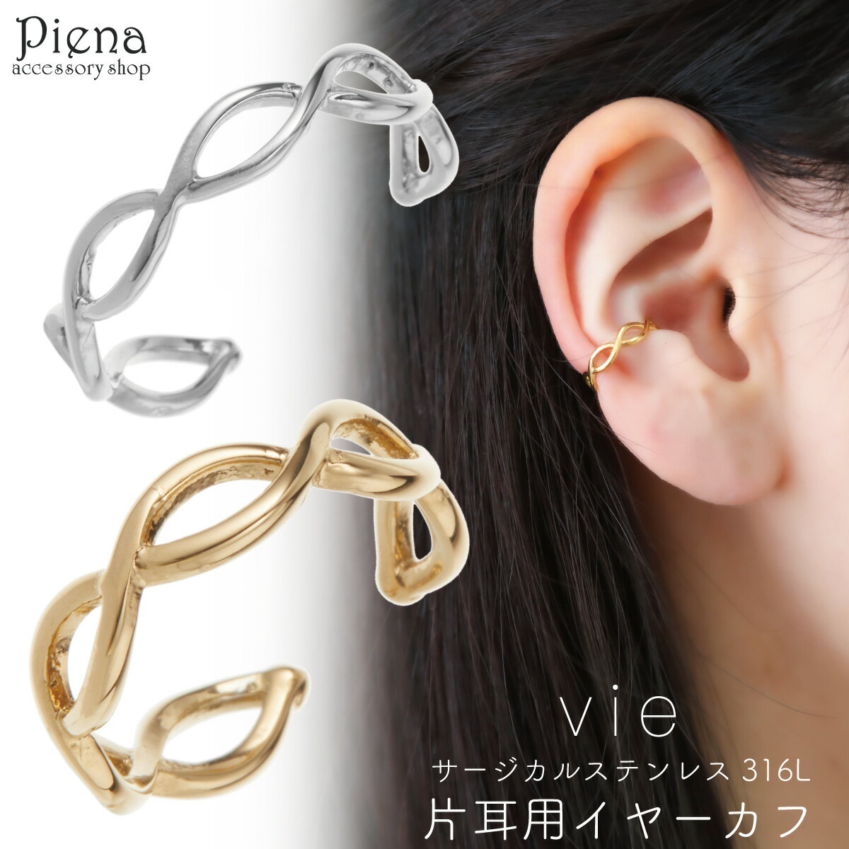 vie ヴィー イヤーカフ レディース サージカルステンレス316L 片耳用 1個売り 交差 クロス 華奢 シンプル 金属アレルギー対応 イヤカフ かわいい 大...