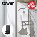 山崎実業 引っかけアルコール除菌ボトルラック タワー tower 棚 扉 ポンプ 整理 便利 一括収納 マスク 引っかけ フック付 ホワイト ブラック yama...