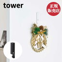 山崎実業 マグネット風鈴＆しめ縄ホルダー タワー tower リース ドア 扉 磁石 正月 クリスマス 飾り 壁面収納 玄関 インテリア 北欧 おしゃれ モノトーン ブラック ホワイト yamazaki 49032080…