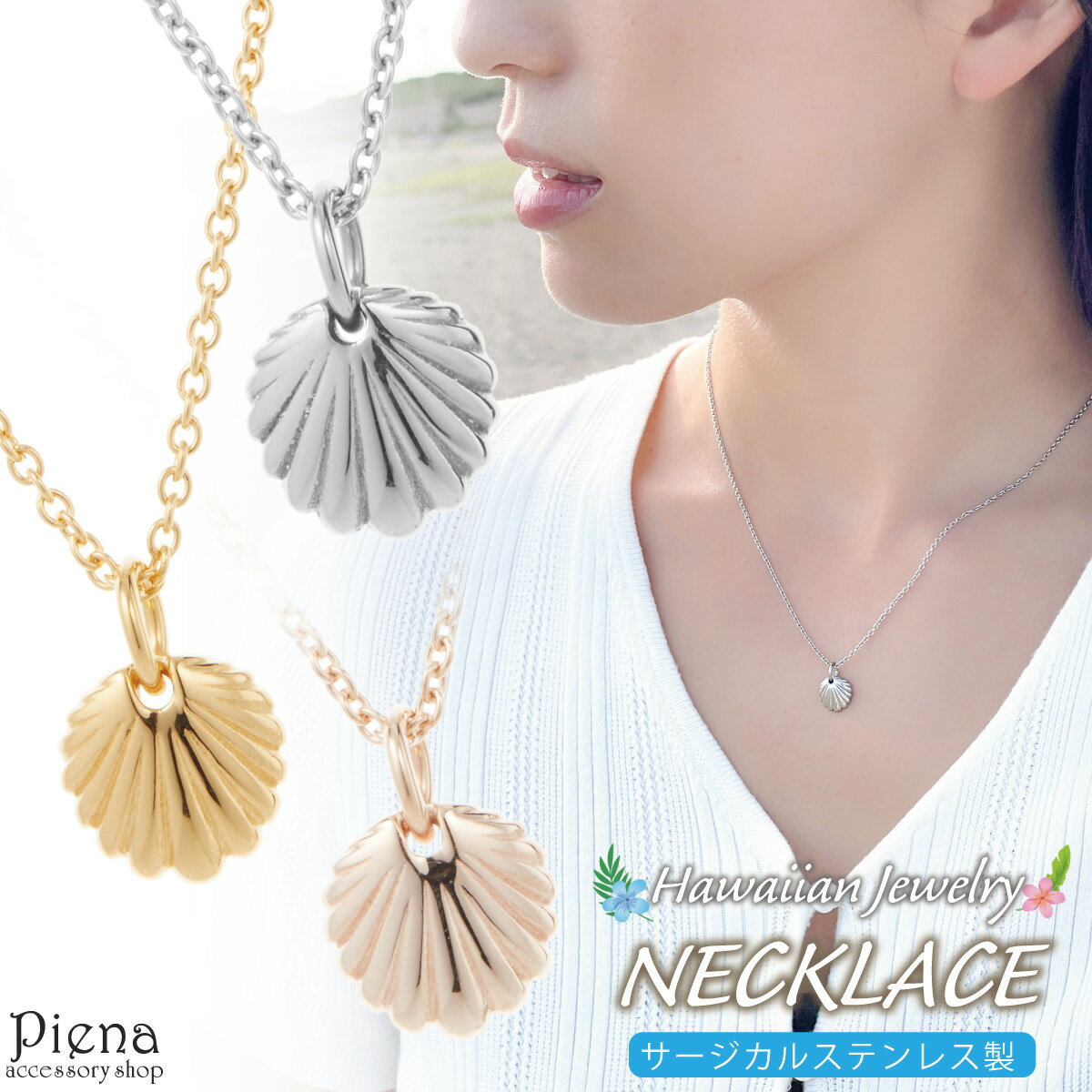ネックレス ペンダント レディース ハワイアンジュエリー ハワジュ サージカルステンレス製 貝殻 シェル 海 夏 小さい ミニ お肌に優しい 金属アレルギー対応...