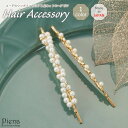 ヘアピン ヘアアクセサリー レディース 日本製 2点セット パール ドレスに合う シンプル ヘアクリップ ヘアアクセサリー 上品 オシャレ かわいい 大人可愛い...