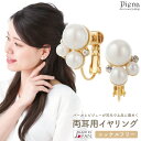 イヤリング レディース 日本製 ニッケルフリー ビジュー パール ドレスに合う キラキラ スプリング ネジ式 ネジバネ 痛くなりにくい シンプル お肌に優しい ...