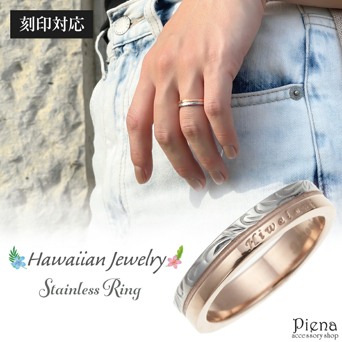 刻印対応 リング レディース 指輪 スタンダード サージカルステンレス 金属アレルギー対応 ハワイアンジュエリー メール便 送料無料 夏 海 プレゼント 春夏秋...