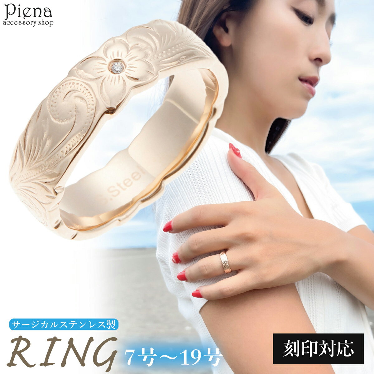 刻印対応 リング レディース ハワイアンジュエリースクロール ピンクゴールド サージカルステンレス製 低金属アレルギー キュービックジルコニア プルメリア レデ...