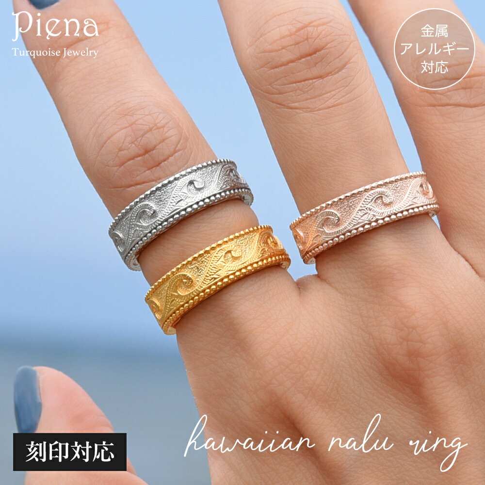 刻印対応 ハワイアンジュエリー リング レディース メンズ サージカルステンレス シルバー ゴールド ピンクゴールド ミル打ち ミルグレイン スクロール ナル ...