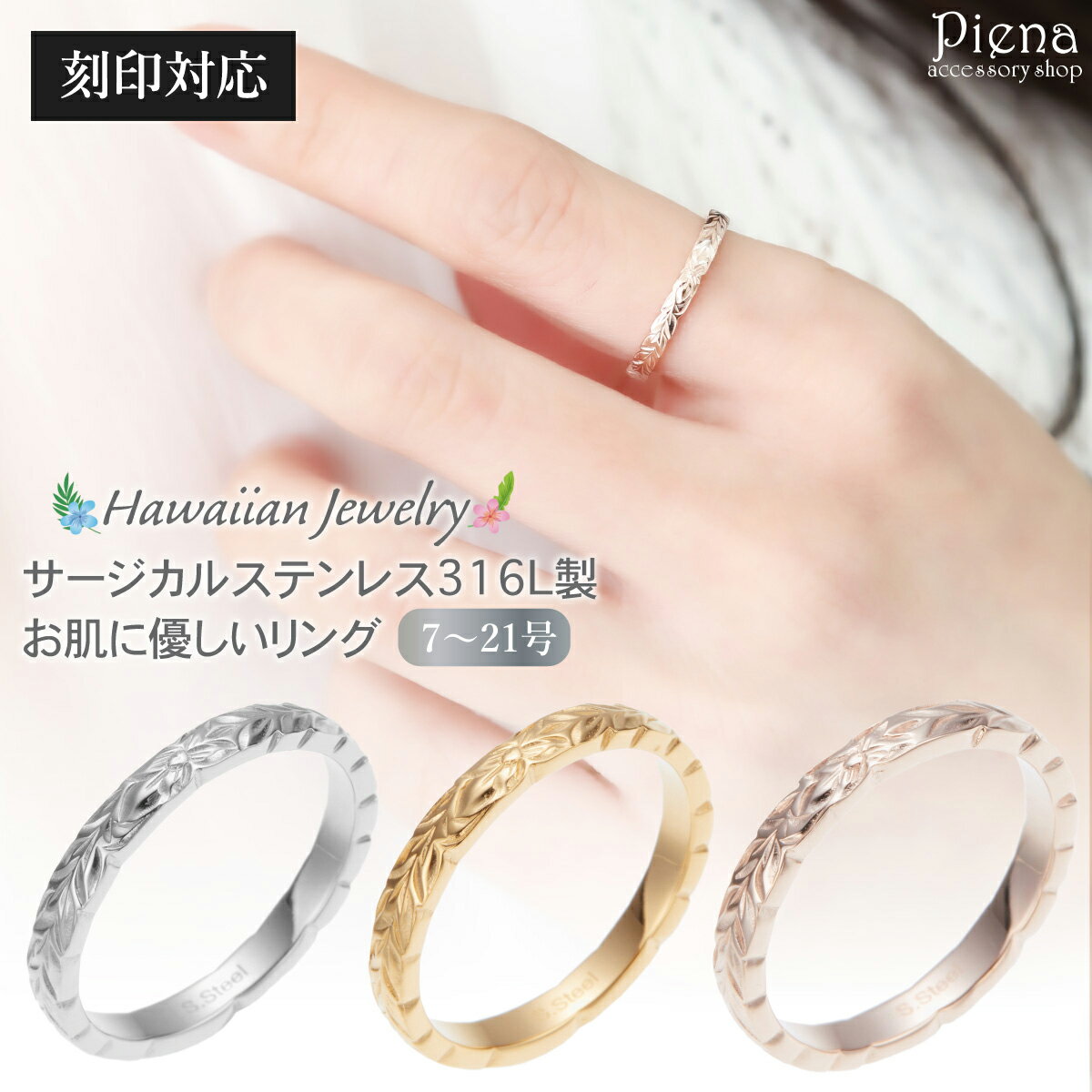 刻印対応 リング レディース メンズ サージカルステンレス316L製 ハワイアンジュエリー ハワジュ カットアウト マイレ 植物 プルメリア 花 華奢 細身 お...