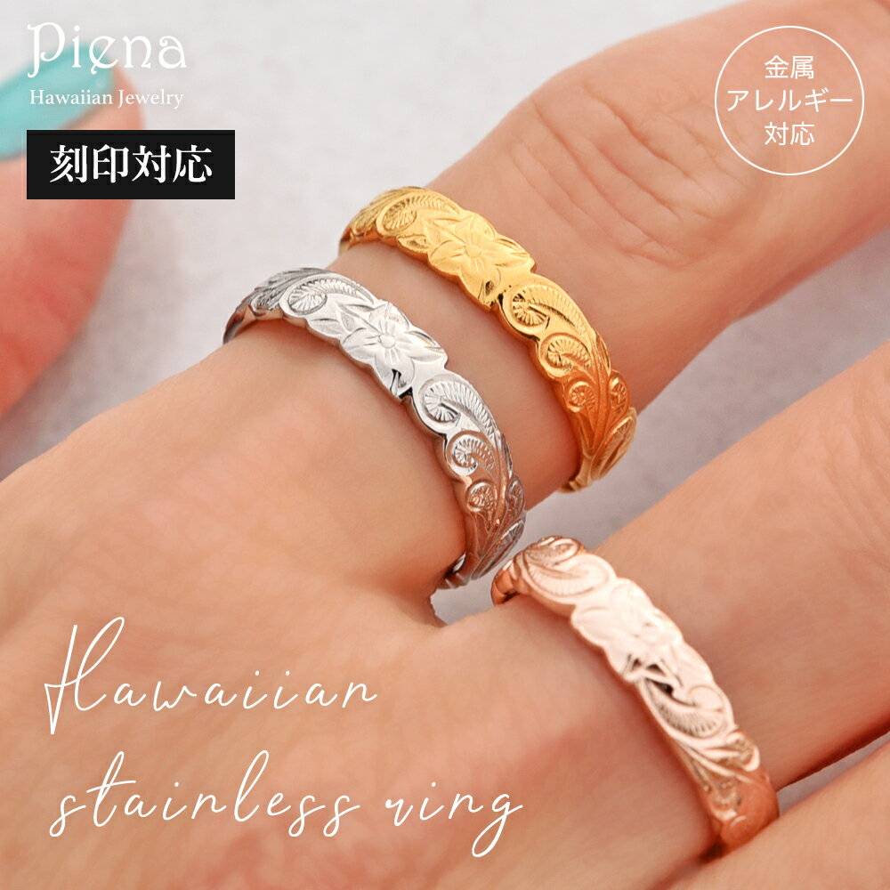刻印対応 ハワイアンジュエリー カットアウト リング レディース サージカルステンレス316L 金属アレルギー対応 低アレルギー プルメリア 波 スクロール 彫...