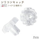 樹脂製キャッチ レディース メンズ 外れにくい キャッチ シリコン 1ペア 2個 パーフェクトキャッチ クリア 透明 付けっぱなし 目立ちにくい お肌に優しい ...
