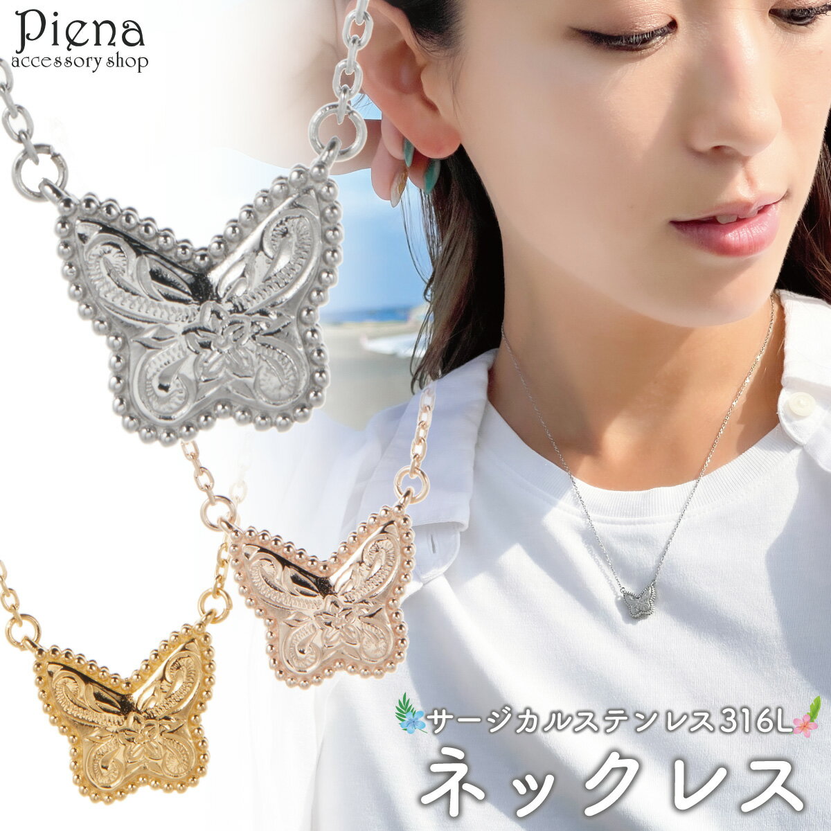 ペンダント ネックレス レディース サージカルステンレス316L ハワイアンジュエリー ハワジュ バタフライ 蝶 プルメリア 花 ミル打ち スクロール 波 お肌...
