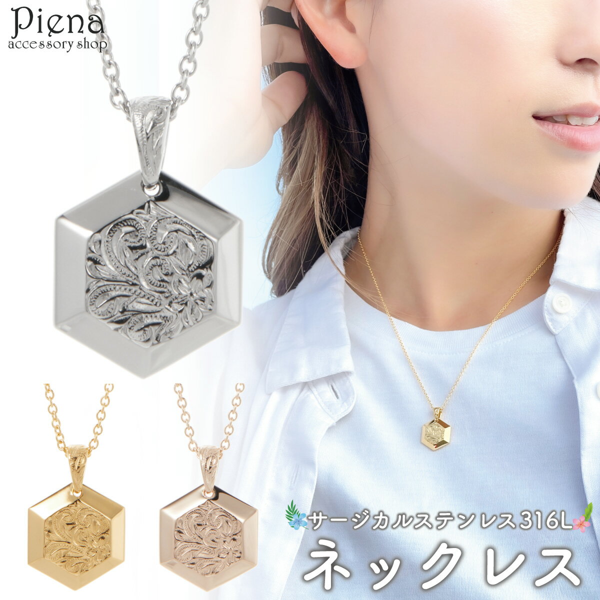 ペンダント ネックレス レディース メンズ サージカルステンレス316L ハワイアンジュエリー ハワジュ 六角形 ヘキサゴン プルメリア 花 スクロール 波 お...