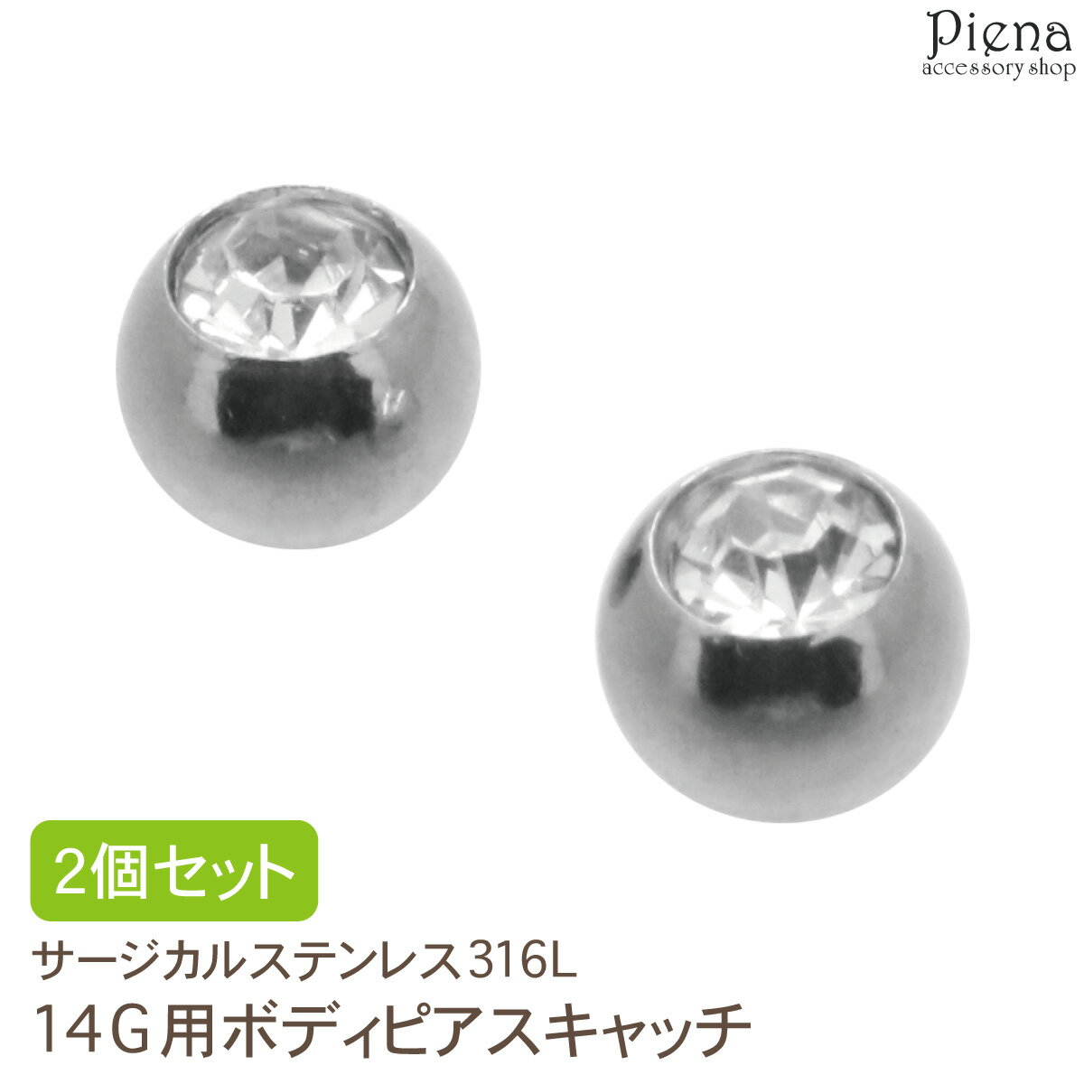 ボディピアス 14G キャッチのみ 2個セット サージカルステンレス316L 丸玉 キラキラ お肌に優しい 金属アレルギー対応 かわいい シンプル 誕生日 記念日 プレゼント ギフト