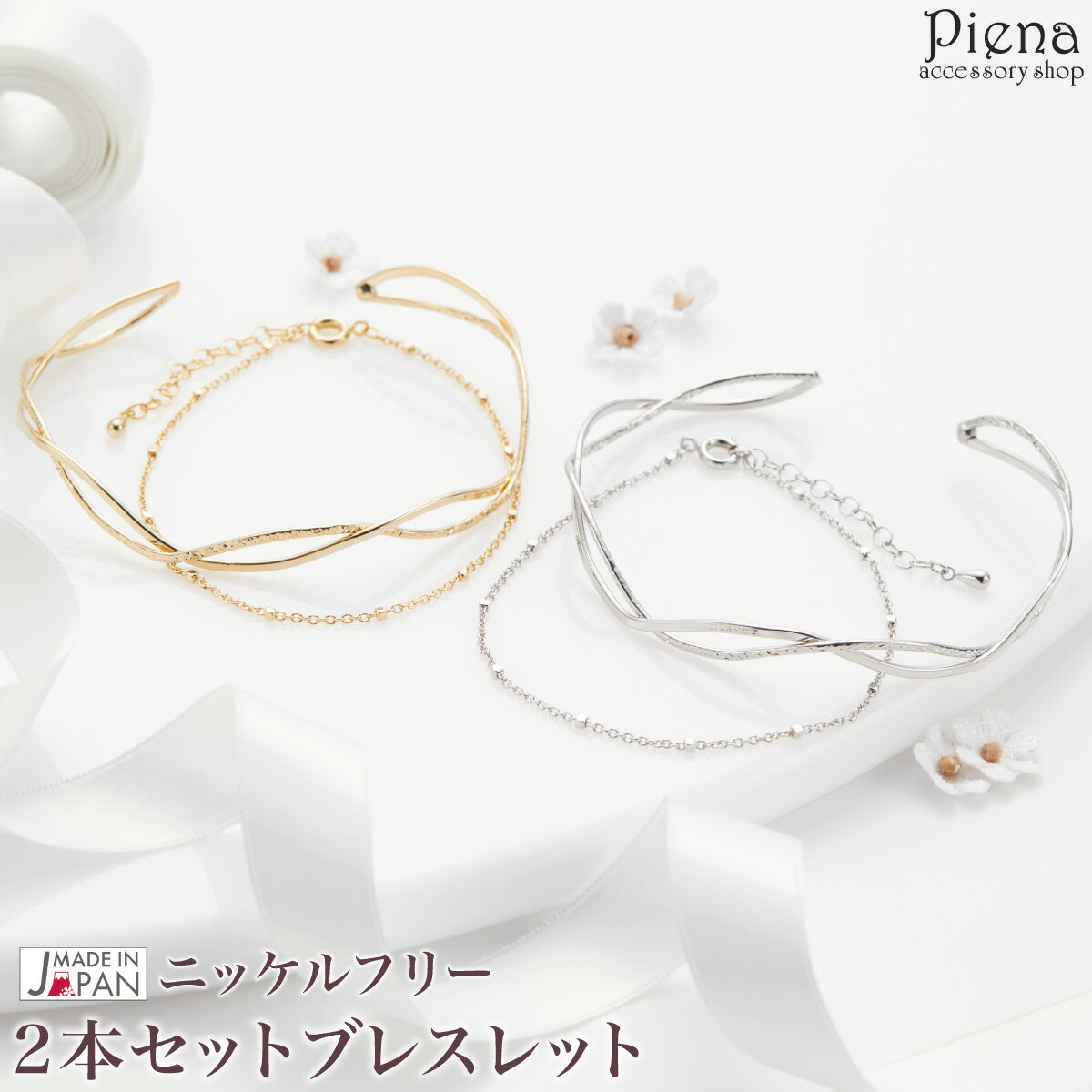 2本セット ブレスレット バングル レディース 日本製 ニッケルフリー チェーン 華奢 細い ひねり ツイスト 二連 重ねづけ シンプル お肌に優しい 金属アレ...