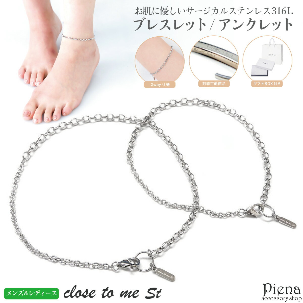 ペアブレスレット ペアアンクレット レディース サージカルステンレス316L close to me st シルバー チェーン シンプル 2way 彫刻 刻印 ...